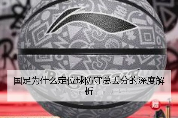 国足为什么定位球防守总丢分的深度解析