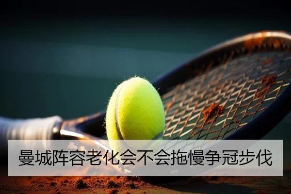 曼城阵容老化会不会拖慢争冠步伐