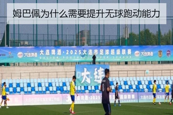 姆巴佩为什么需要提升无球跑动能力